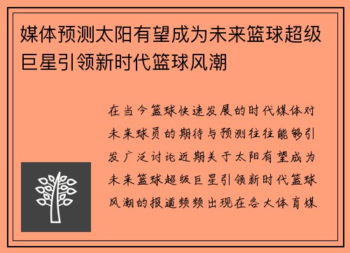 媒体预测太阳有望成为未来篮球超级巨星引领新时代篮球风潮 媒体预测太阳有望成为未来篮球超级巨星引领新时代篮球风潮