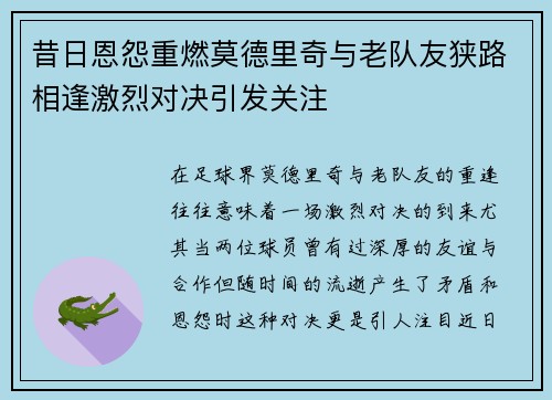 昔日恩怨重燃莫德里奇与老队友狭路相逢激烈对决引发关注