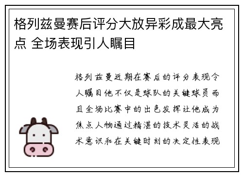 格列兹曼赛后评分大放异彩成最大亮点 全场表现引人瞩目