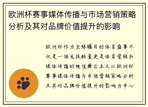 欧洲杯赛事媒体传播与市场营销策略分析及其对品牌价值提升的影响 欧洲杯赛事媒体传播与市场营销策略分析及其对品牌价值提升的影响