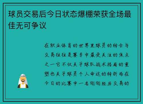 球员交易后今日状态爆棚荣获全场最佳无可争议 球员交易后今日状态爆棚荣获全场最佳无可争议
