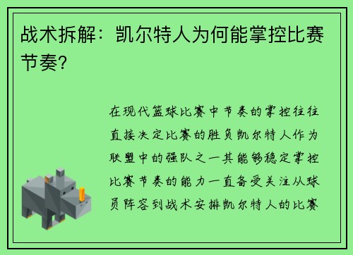 战术拆解：凯尔特人为何能掌控比赛节奏？