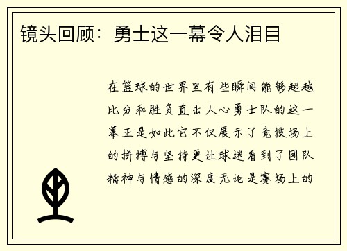 镜头回顾：勇士这一幕令人泪目