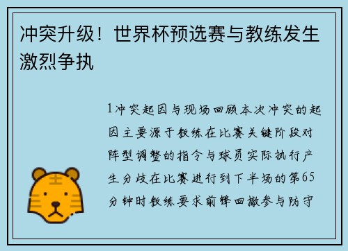 冲突升级！世界杯预选赛与教练发生激烈争执