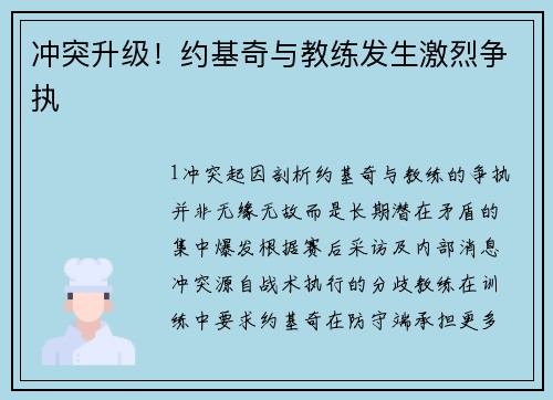 冲突升级！约基奇与教练发生激烈争执
