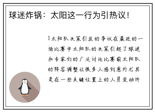 球迷炸锅：太阳这一行为引热议！