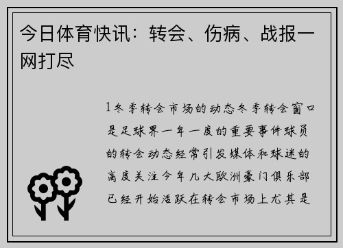 今日体育快讯：转会、伤病、战报一网打尽