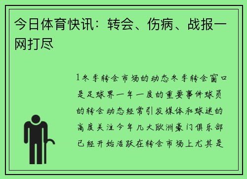 今日体育快讯：转会、伤病、战报一网打尽