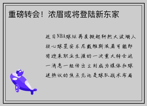 重磅转会！浓眉或将登陆新东家
