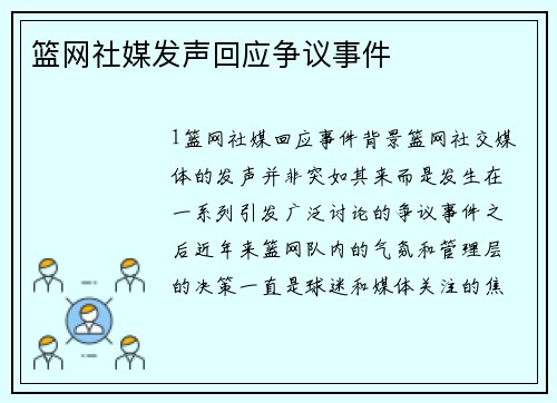 篮网社媒发声回应争议事件