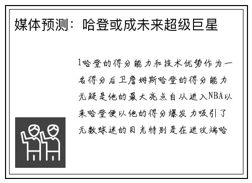 媒体预测：哈登或成未来超级巨星