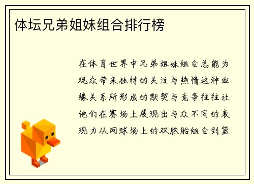 体坛兄弟姐妹组合排行榜