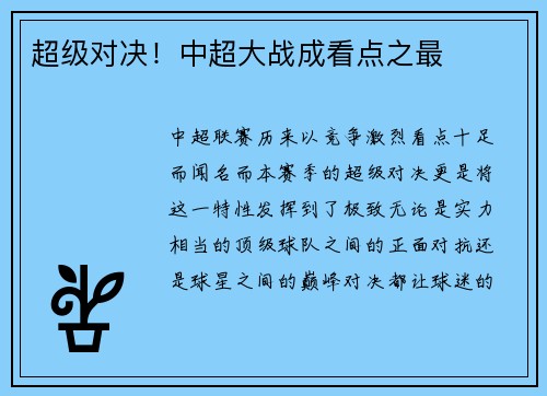 超级对决！中超大战成看点之最