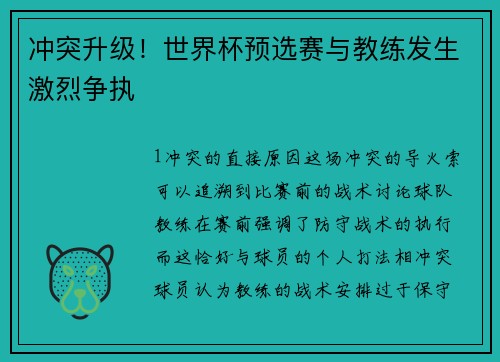 冲突升级！世界杯预选赛与教练发生激烈争执
