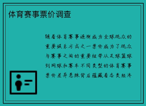 体育赛事票价调查