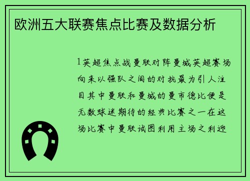 欧洲五大联赛焦点比赛及数据分析