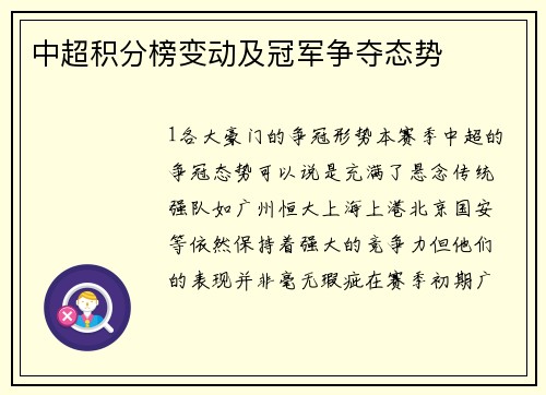 中超积分榜变动及冠军争夺态势