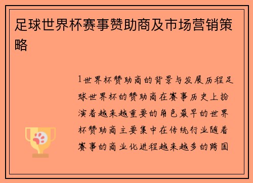 足球世界杯赛事赞助商及市场营销策略