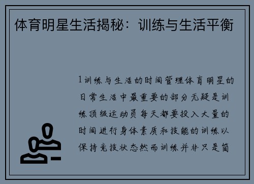 体育明星生活揭秘：训练与生活平衡