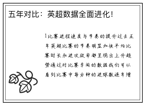 五年对比：英超数据全面进化！