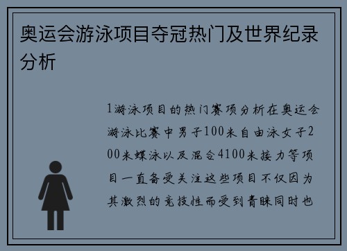 奥运会游泳项目夺冠热门及世界纪录分析