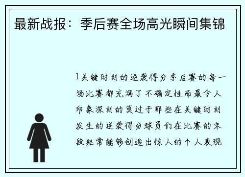 最新战报：季后赛全场高光瞬间集锦