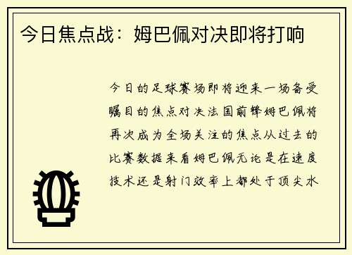 今日焦点战：姆巴佩对决即将打响