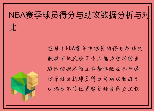 NBA赛季球员得分与助攻数据分析与对比
