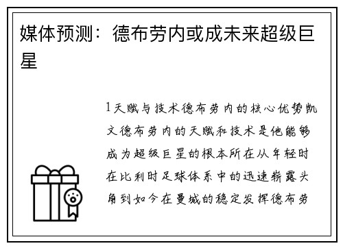 媒体预测：德布劳内或成未来超级巨星