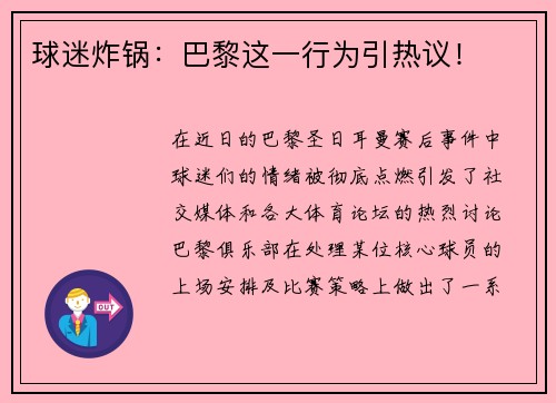 球迷炸锅：巴黎这一行为引热议！