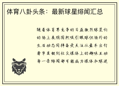体育八卦头条：最新球星绯闻汇总