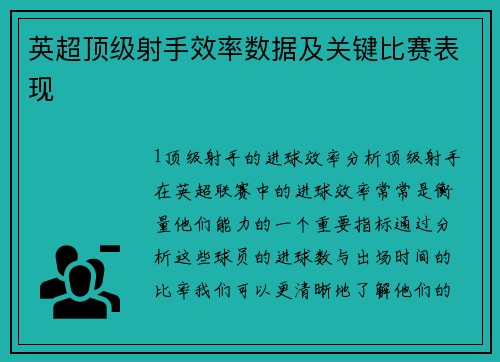 英超顶级射手效率数据及关键比赛表现