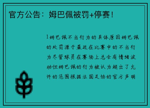 官方公告：姆巴佩被罚+停赛！