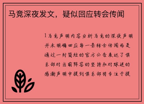 马竞深夜发文，疑似回应转会传闻