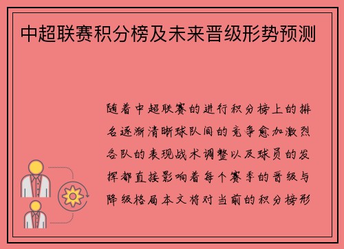 中超联赛积分榜及未来晋级形势预测