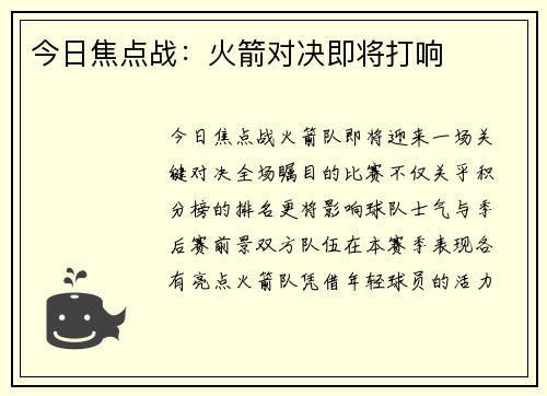 今日焦点战：火箭对决即将打响