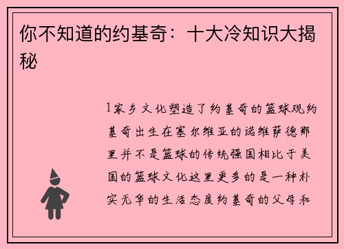 你不知道的约基奇：十大冷知识大揭秘