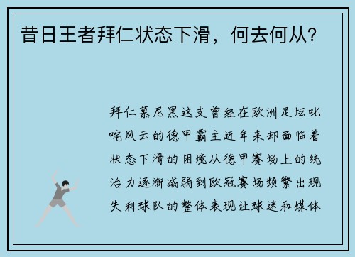 昔日王者拜仁状态下滑，何去何从？