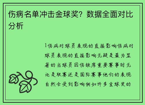 伤病名单冲击金球奖？数据全面对比分析