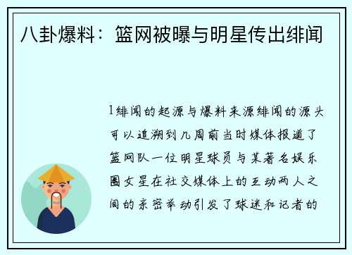 八卦爆料：篮网被曝与明星传出绯闻