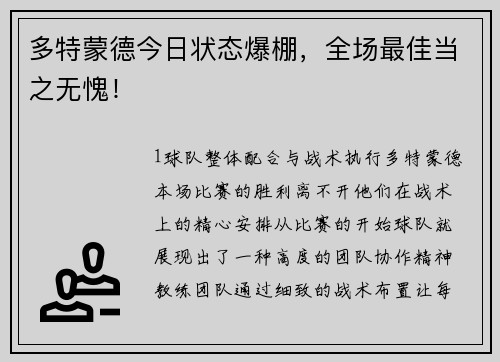 多特蒙德今日状态爆棚，全场最佳当之无愧！