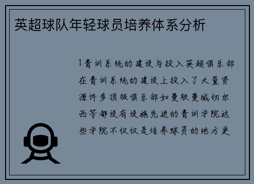 英超球队年轻球员培养体系分析