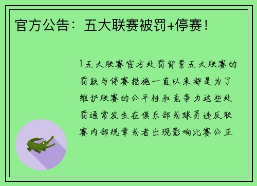 官方公告：五大联赛被罚+停赛！