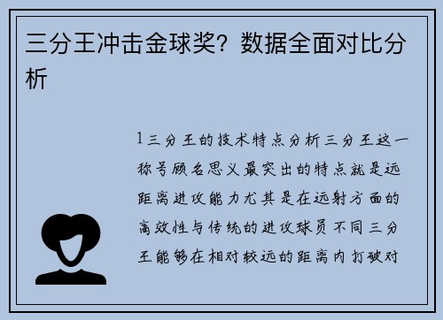 三分王冲击金球奖？数据全面对比分析
