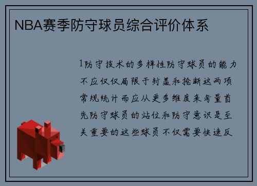 NBA赛季防守球员综合评价体系