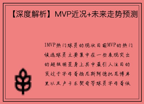 【深度解析】MVP近况+未来走势预测