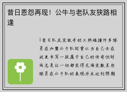 昔日恩怨再现！公牛与老队友狭路相逢