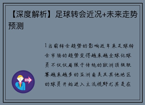 【深度解析】足球转会近况+未来走势预测