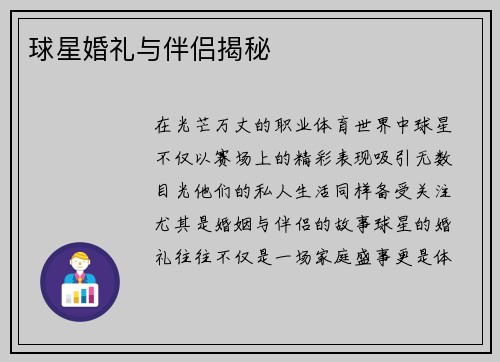 球星婚礼与伴侣揭秘