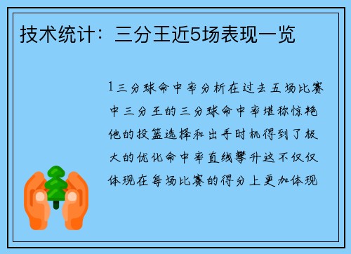 技术统计：三分王近5场表现一览